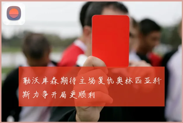 勒沃库森期待主场复仇奥林匹亚科斯力争开局更顺利