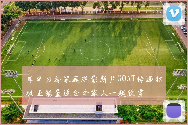 库里力荐家庭观影新片GOAT传递积极正能量适合全家人一起欣赏