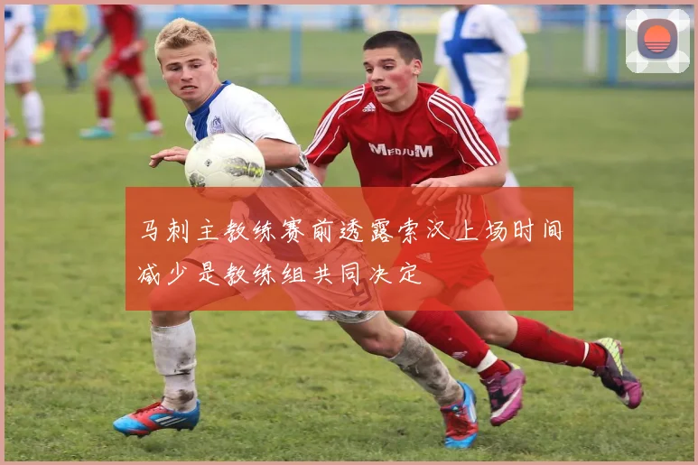 马刺主教练赛前透露索汉上场时间减少是教练组共同决定