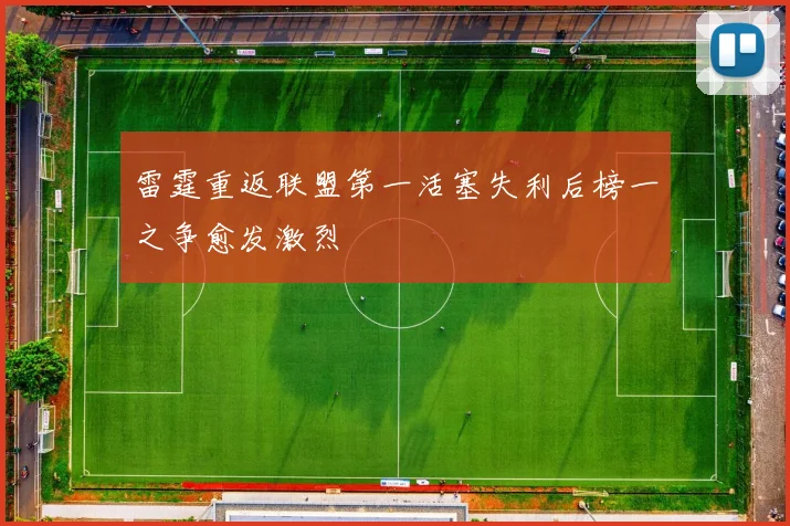 雷霆重返联盟第一活塞失利后榜一之争愈发激烈