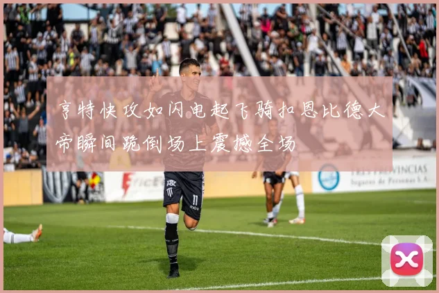 亨特快攻如闪电起飞骑扣恩比德大帝瞬间跪倒场上震撼全场