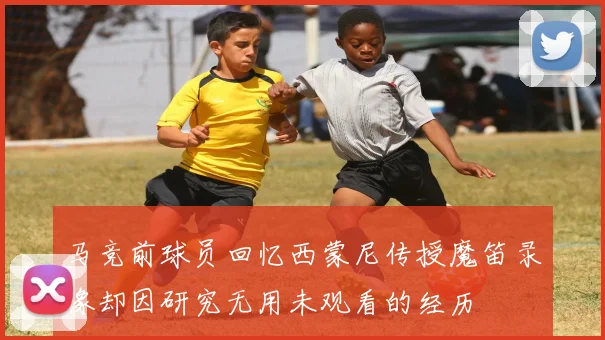 马竞前球员回忆西蒙尼传授魔笛录像却因研究无用未观看的经历