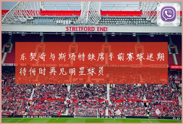 东契奇与斯玛特缺席季前赛球迷期待何时再见明星球员