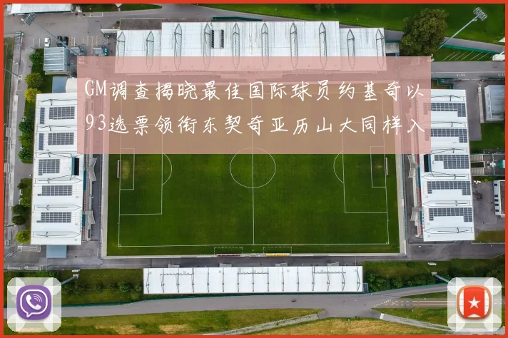 GM调查揭晓最佳国际球员约基奇以93选票领衔东契奇亚历山大同样入围