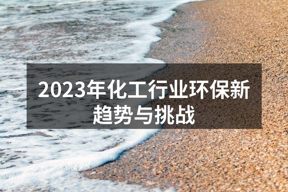 2023年化工行业环保新趋势与挑战