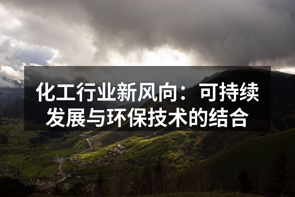 化工行业新风向：可持续发展与环保技术的结合